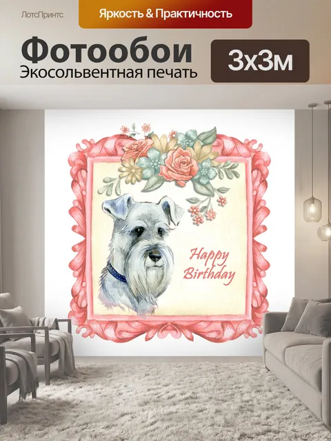 Фотообои День рождения Шнауцера