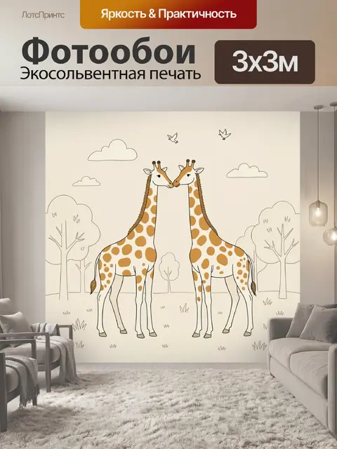 Фотообои Две жирафы в саванне