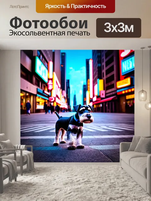 Фотообои цвергшнауцер, исследующий городской пейзаж, приветствуя прохожих