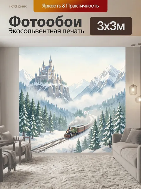 Фотообои Замок и паровоз в горах