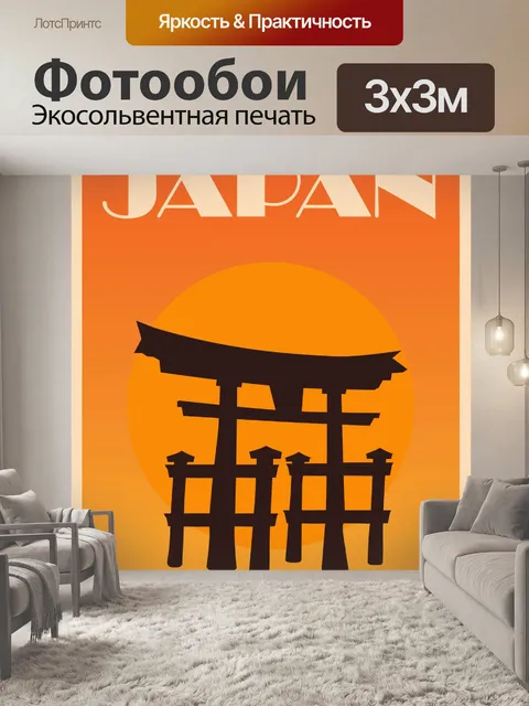 Фотообои Японский туристический плакат