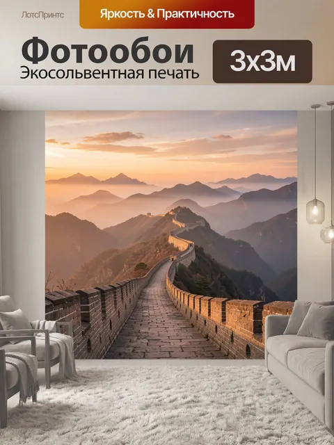 Фотообои Великая китайская стена в тумане