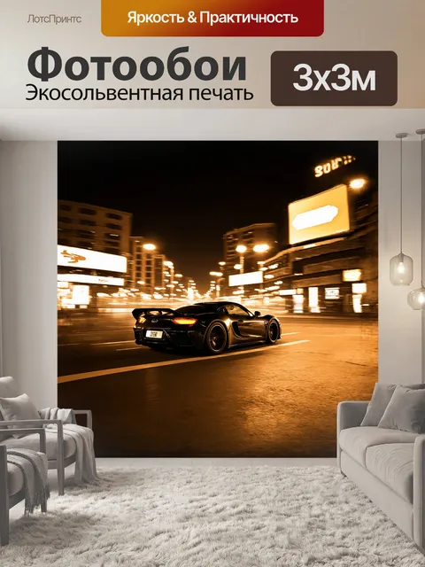 Фотообои спортивная машина несется по ночному городу