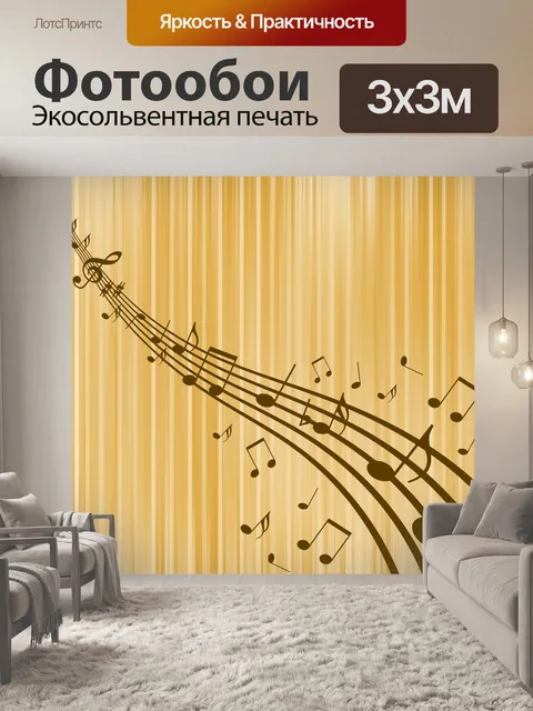 Фотообои Справочная информация