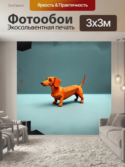 Фотообои минималистическая такса на минималистическом фоне с яркими