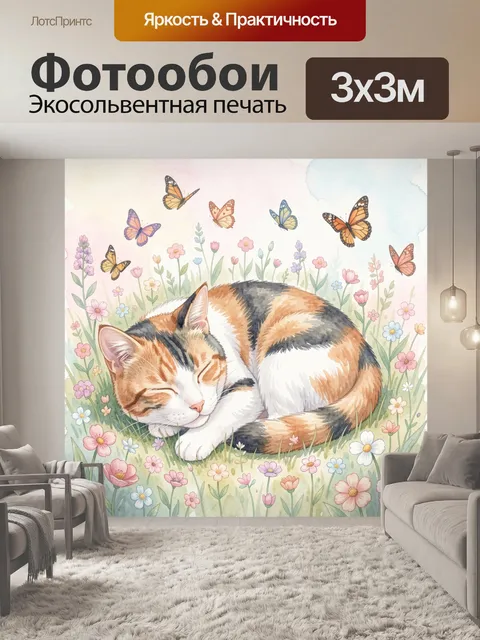 Фотообои Лежащая кошка среди цветов