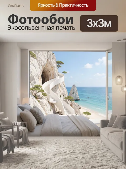 Фотообои Морской утёс и белая лестница