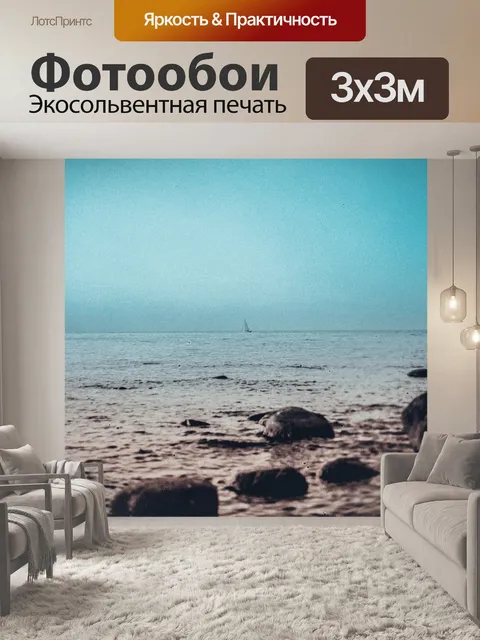 Фотообои Море