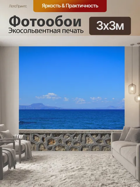Фотообои Море