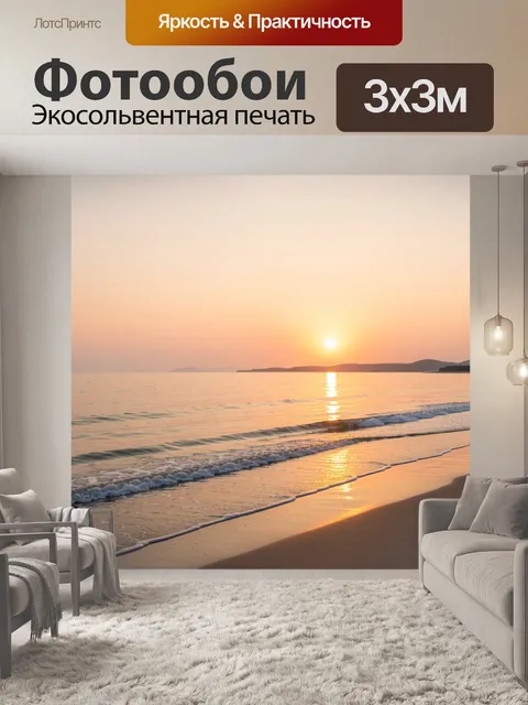 Фотообои Морской закат у берега
