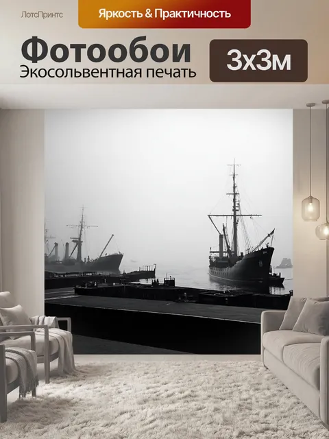 Фотообои туман в стиле черно-белый, морской порт, затерянный в тумане, с силуэтами кораблей на фоне