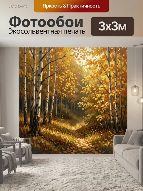 Фотообои Осенний лесной путь