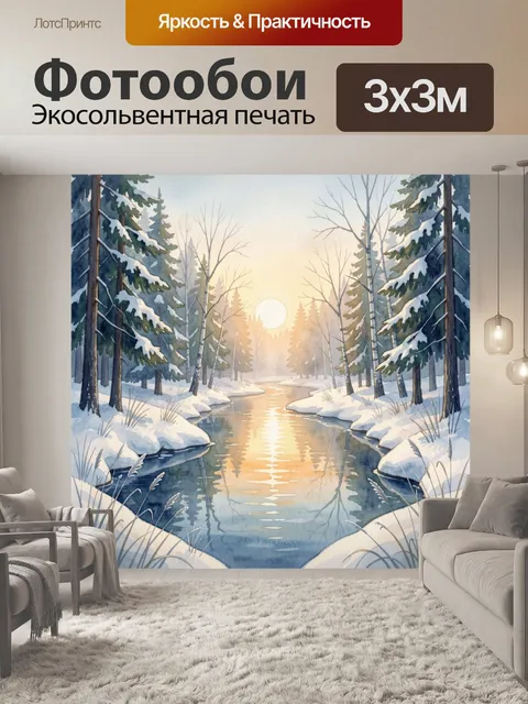 Фотообои Зимний лесной ручей на рассвете
