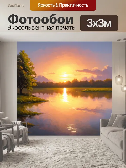 Фотообои закат с отражениями на поверхности спокойного водоёма, создающими сказочное настроение