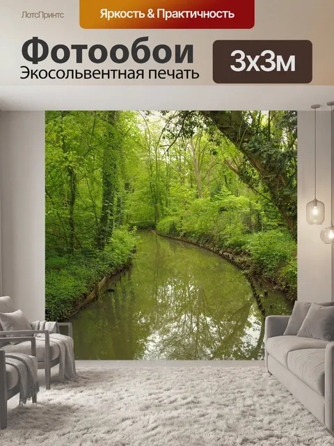 Фотообои Поток