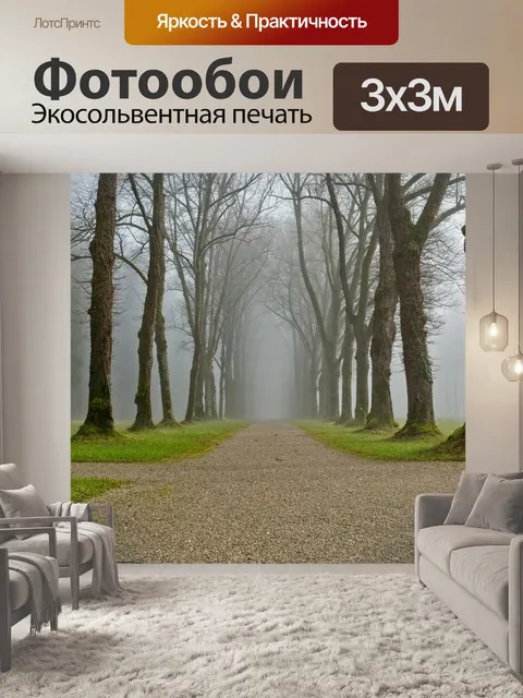 Фотообои Туман