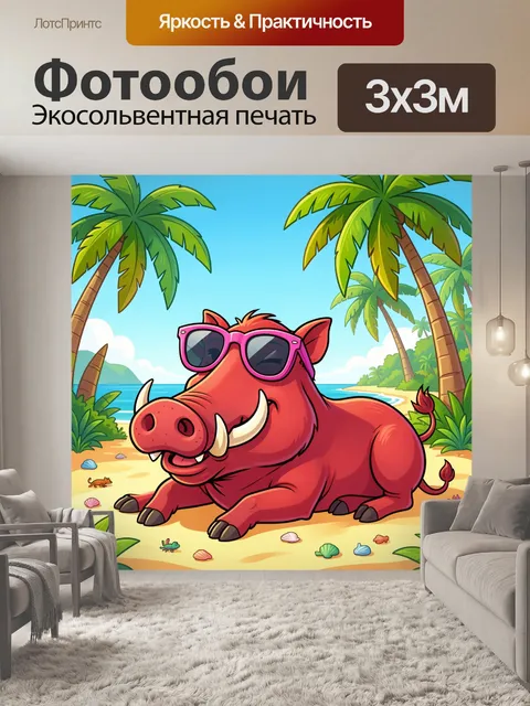 300 × 300 см · Экосольвентная печать