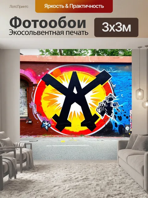 Фотообои создайте граффити на стене, где символ атеизма художественно изображен на фоне яркого городского пейзажа