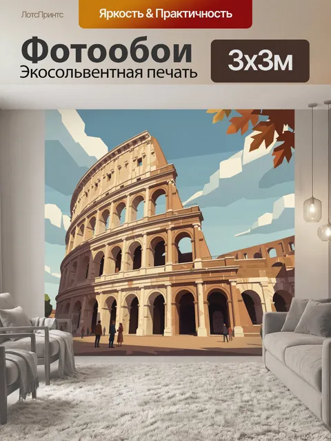 300 × 300 см · Экосольвентная печать