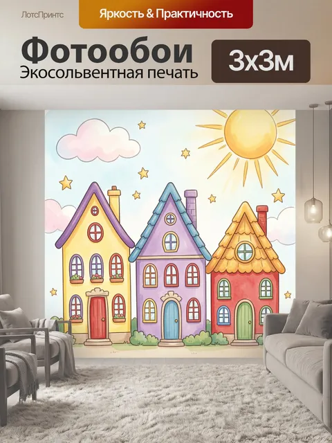 Фотообои Сказочные домики под солнцем