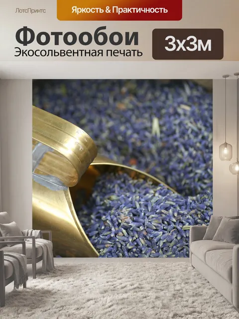 Фотообои Лаванда