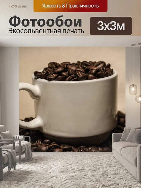 Фотообои Кофе