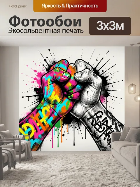 Фотообои Сжатые кулаки в граффити стиле