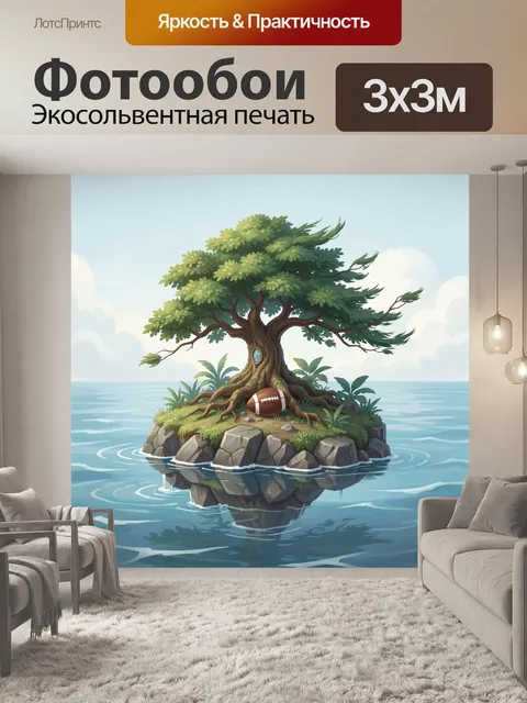 Фотообои Остров с древним деревом и мячом