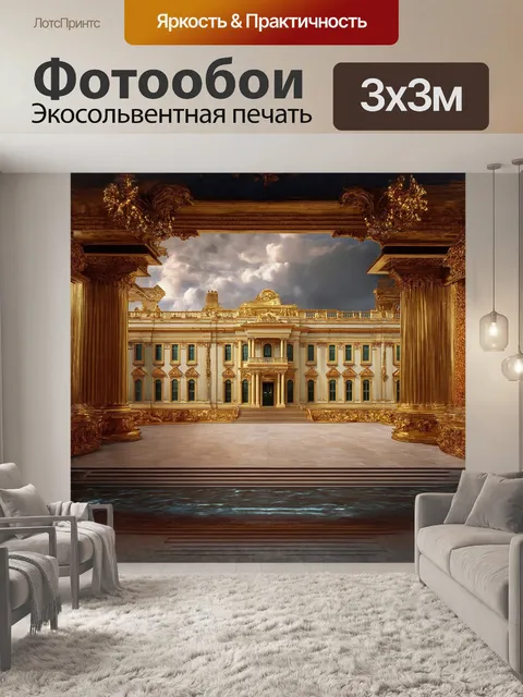 Фотообои в центре композиции — роскошный дворец, олицетворяющий диктатуру каддафи