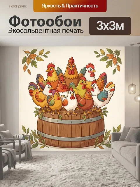 Фотообои Петухи и куры на бочке