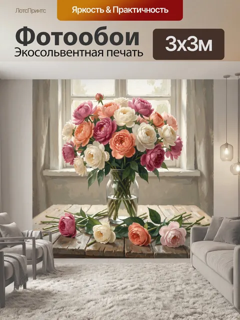 Фотообои Букет ранункулюсов у окна