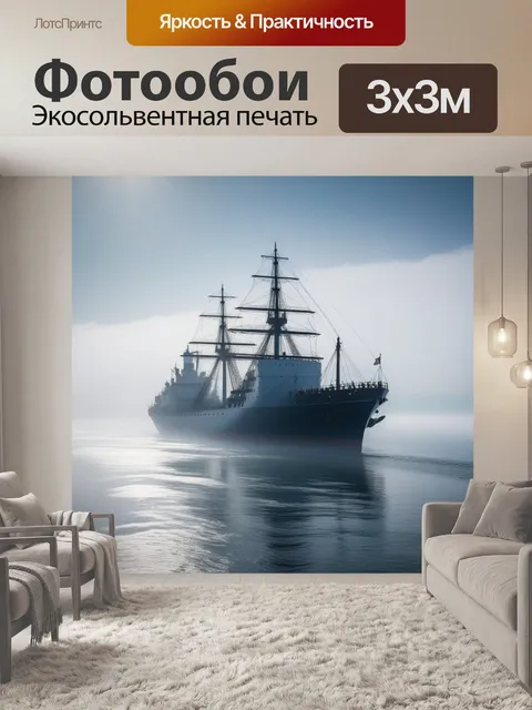 Фотообои утренний туман над морем с кораблем