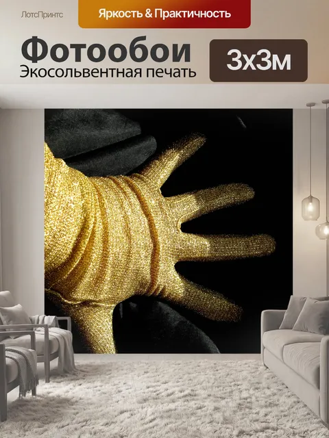 Фотообои Пальцы