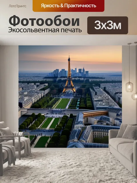 Фотообои пейзаж с парижем легкий