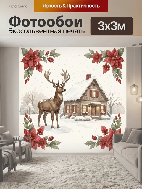 Фотообои Олень у зимнего домика