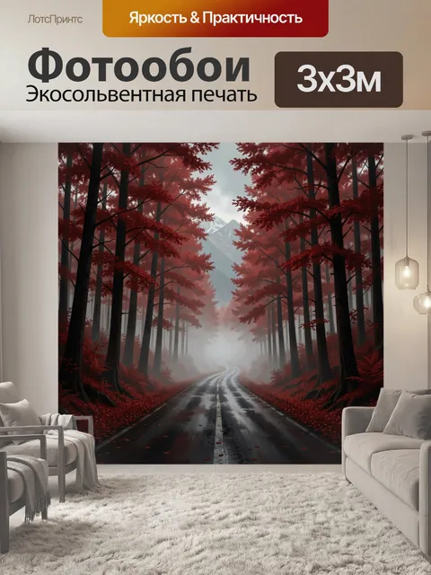 Фотообои Туманная дорога в алом лесу
