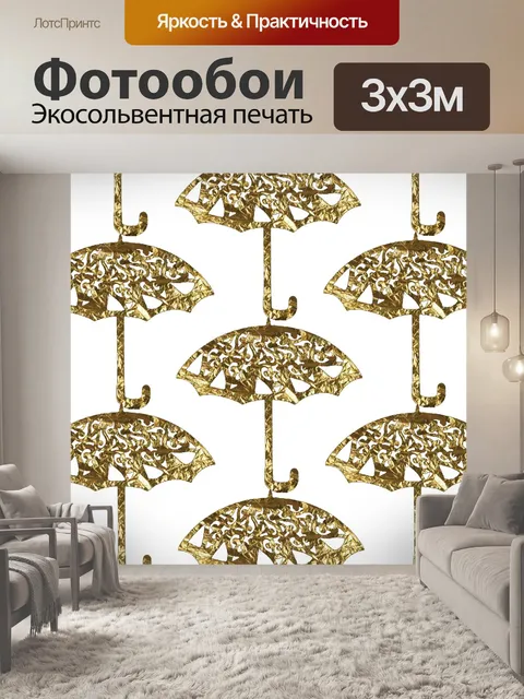 Фотообои Зонтики