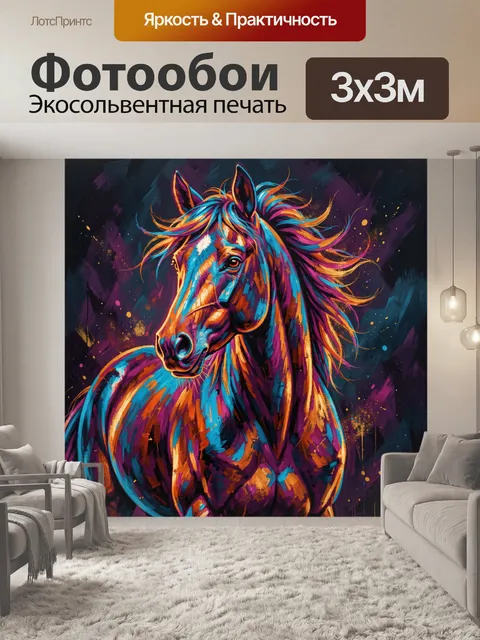 Фотообои Яркий разноцветный конь