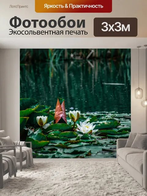 Фотообои Лотос