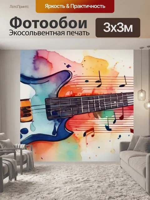 Фотообои которая напоминает музыку
