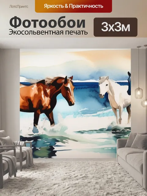 Фотообои лошади в море