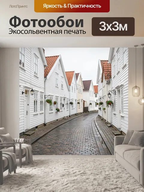 Фотообои Уютная улица белых домиков
