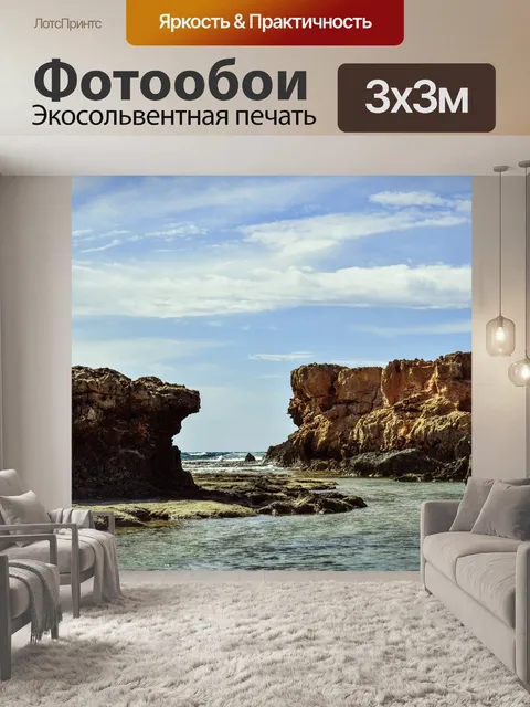 Фотообои Скалистый берег