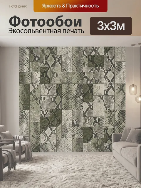 Фотообои Лоскутный змеиный паттерн
