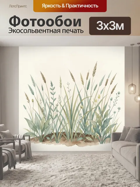 Фотообои Луговые травы и полевые растения