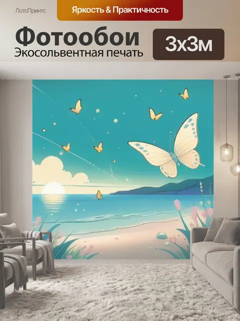 Фотообои бабочка на море