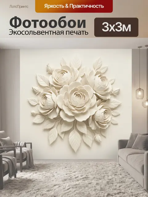 300 × 300 см · Экосольвентная печать