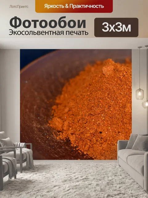 Фотообои Порошок
