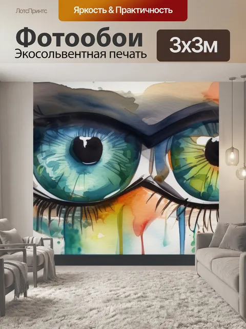 Фотообои глаза