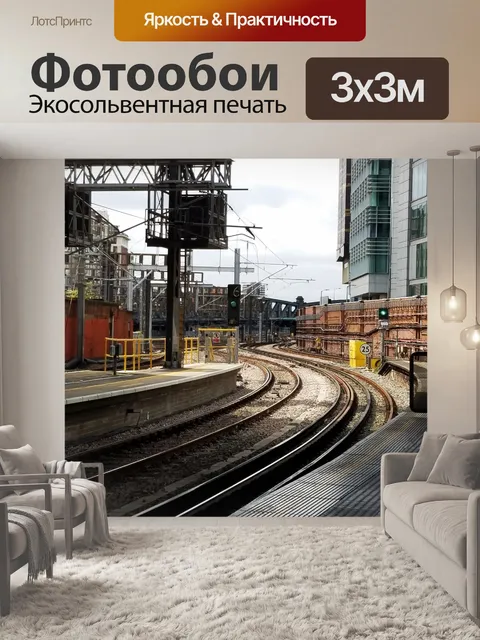 Фотообои Железнодорожные пути в Лейтон, Лондон